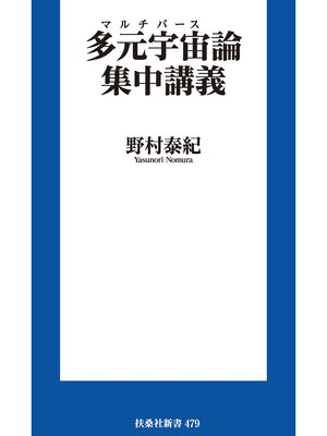 cover image of 多元宇宙（マルチバース）論集中講義